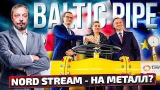 Запуск Baltic Pipe: как Польский Газопровод "обыграл" NORD STREAM | Геоэнергетика Инфо