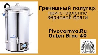 Гречишный полугар в Pivovarnya.ru Guten Brau 40