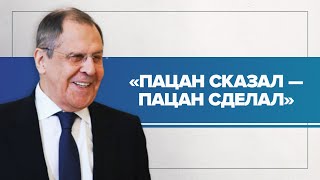 «Пацан сказал — пацан сделал»: Лавров об ответственности за обещания со стороны США и НАТО