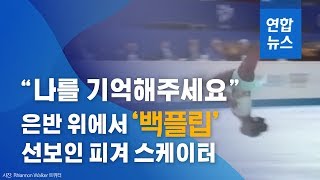 "나를 기억해 주세요" 은반서 '백플립' 선보인 피겨스타 / 연합뉴스 (Yonhapnews)