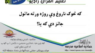 که څوک ناروغ وي روژه ورته ماتول جائز دي که یا؟