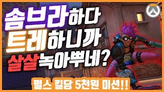 솜브라 1000시간하고 트레하니까 진짜 살살녹아뿜 ㄷㄷ '펄스킬당 5천원미션' l 오버워치 삐라
