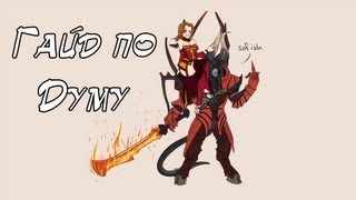 Dota 2 Guide - Doom | Гайд по Думу