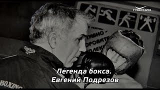 Тренер по боксу Евгений Подрезов. "Фан-клуб" Валерия Малькова от 21.10.2017