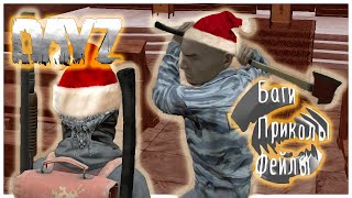 ПЕРВЫЙ ПРОШЛОГОДНИЙ ВЫПУСК //Баги, Приколы, Фейлы / DayZ 1.0//