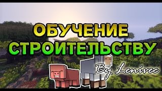 Как строить в майнкрафт # 2 |как повысить свой скилл с нуля(копирование)