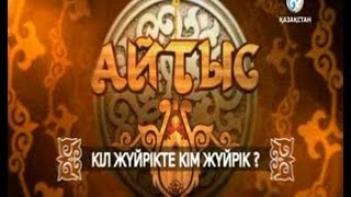 «Кіл жүйрікте, кім жүйрік»  Айтыс  1 бөлім
