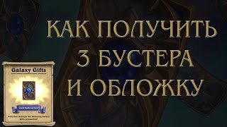 Как получить 3 бустера и обложку Samsung в  ХАРТСТОУН / HEARTHSTONE