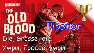 Wolfenstein The Old Blood, Пролог German Alps nightmare / Кошмар "Немецкие Альпы"