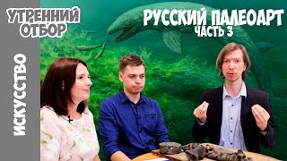 Русский палеоарт. Часть 3. Наше время. Ярослав Попов, Анна Васильева, Николай Зверьков