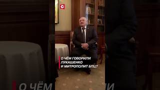 Вы молодец, что всё сохранили! | За что Лукашенко поблагодарил митрополита БПЦ? #shorts #лукашенко