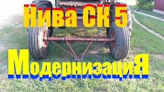 Нива СК -5 , расширение  задней оси  / Niva  СК - 5, expansion of back axis