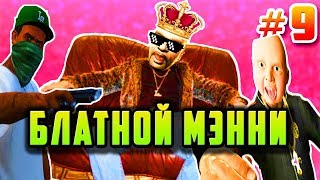 GTA 4 - БЛАТНОЙ МЭННИ И СВИРЕПЫЕ УЛИЦЫ БОХАНА | Скоростное Прохождение (SPEED RUN) #9