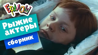 Ералаш | Рыжие актёры (Сборник)