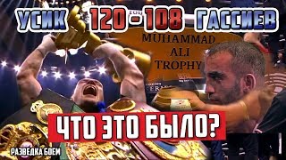 Бокс Усик - Гассиев 120 -108 Финал WBSS Что это было?