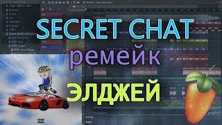 Ремейк Элджей - Secret Chat