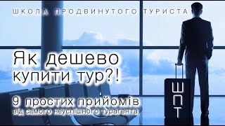 Як дешево купити тур!?