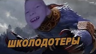 ШКОЛОДОТЕРЫ  Ursa 2 DOTA 2
