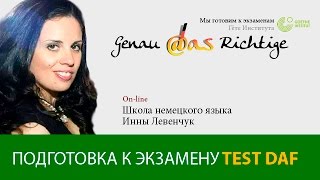 Test DaF/ Schriftlicher Ausdruck/ подготовка к письменной части экзамена Тест ДаФ