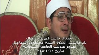 الشيخ محمود الشحات الختام العالمى والتاريخى ميت غزال طنطا 10-1-2014 محمود الفار 01004537402