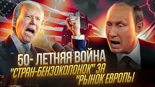 50- летняя война "стран-​бензоколонок" за рынок Европы 