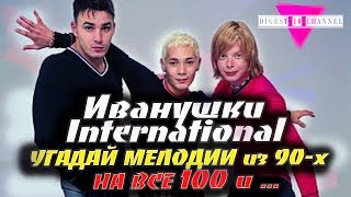 Угадай мелодию: ИВАНУШКИ INTERNATIONAL