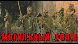 #5 Обзор на фильм МОГИЛЬНЫЙ ХОЛМ/BURIAL GROUND [Мясо, зомби, инцест и голые сиськи]
