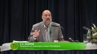 С.Н. Лазарев | Без обид