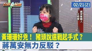 黃珊珊好兇！ "豬頭說"選戰起手式？ 蔣萬安無力反駁？【台灣最前線 重點摘要】2022.02.21(2)
