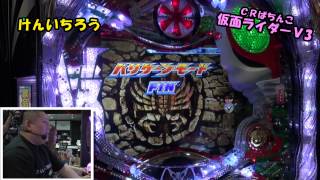 けんいちろうのガチンコ対決～パチンコ編～【Vol.13】仮面ライダーV3