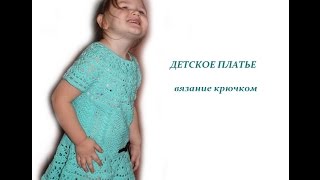 ЧАСТЬ 2 - ОСНОВНАЯ ЧАСТЬ/Детское платье крючком/Счастливая_Рукодельница
