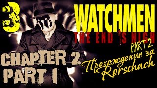 Прохождение Watchmen.The End Is Nigh.Part 2/Глава 2/Часть 1