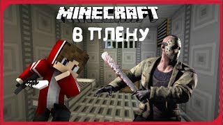 Minecraft прохождение карты  в Плену у Рона