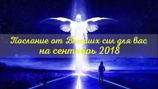 ПОСЛАНИЕ ВЫСШИХ СИЛ ДЛЯ ВАС НА СЕНТЯБРЬ 2018 Онлайн гадание Таро | Online tarot reading