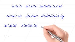Русский алфавит. Друзья в шоке! Рву всех после «Писать красиво – это круто». Russian handwriting.