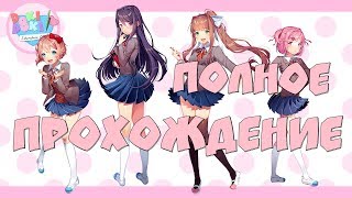 DOKI DOKI LITERATURE CLUB! ПОЛНОЕ ПРОХОЖДЕНИЕ! МИЛЕНЬКИЕ ЛИ??
