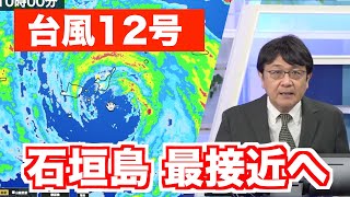 台風12号 まもなく石垣島に最接近か
