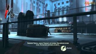 Dishonored #8 - Капитан Карноу