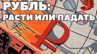Прогноз по рублю на 2018 год. Будет ли падение рубля в 2018 году. Что будет с рублем?