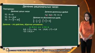 Деление рациональных чисел