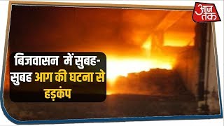 Delhi के बिजवासन में वेयरहाउस में लगी भीषण आग, दमकल की 14 गाड़ियां आग बुझाने में जुटी