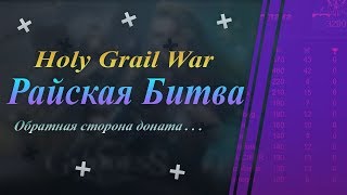 Необычная Райская Битва!