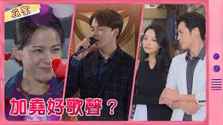 【多情城市 獨家花絮】加堯好歌聲？