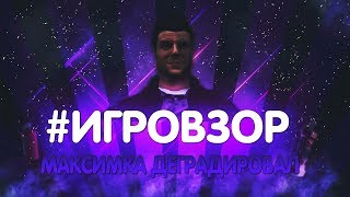 #ИГРОВЗОР/ВЫПУСК 1 - МАКСИМКА ДЕГРАДИРОВАЛ (ОБЗОР НА MAX PAYNE 1)