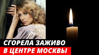 Сгорела в центре Москвы... Трагическая судьба актрисы Елены Майоровой