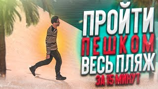 Я НИКУДА НЕ СПЕШУ! ПЕШАЯ ПРОГУЛКА ПО ПЛЯЖУ НА ВРЕМЯ! - КВЕСТ ЗА 15 МИНУТ В SAMP!