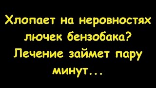 Уаз Патриот чиним хлопающие лючки бензобака.  Ремонт за две минуты .