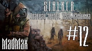 STALKER: ТЧ [Упавшая звезда. Честь наёмника]. Часть 12 - X-16