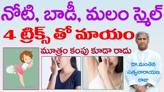 నోటి దుర్వాసన, బాడీ స్మెల్ పోయే టెక్నిక్|Mouth smell|Noru vasana|Manthena Satyanarayana|GOOD HEALTH