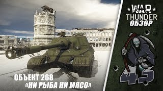 Обзор |Объект 268 "Ни Рыба Ни Мясо" | War Thunder